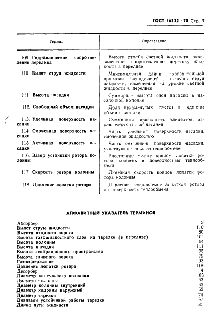 ГОСТ 16332-70