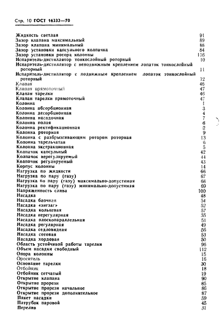 ГОСТ 16332-70