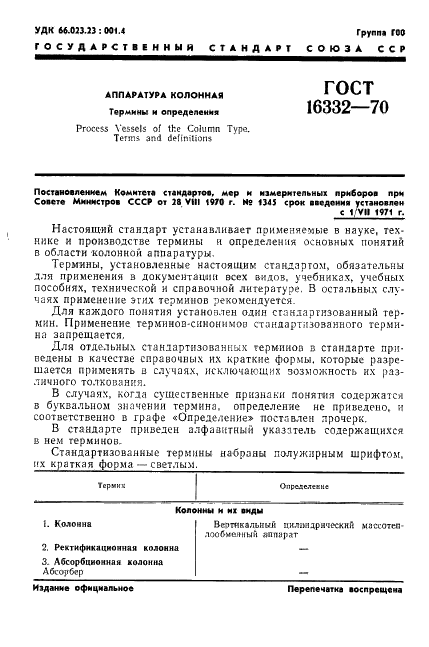 ГОСТ 16332-70