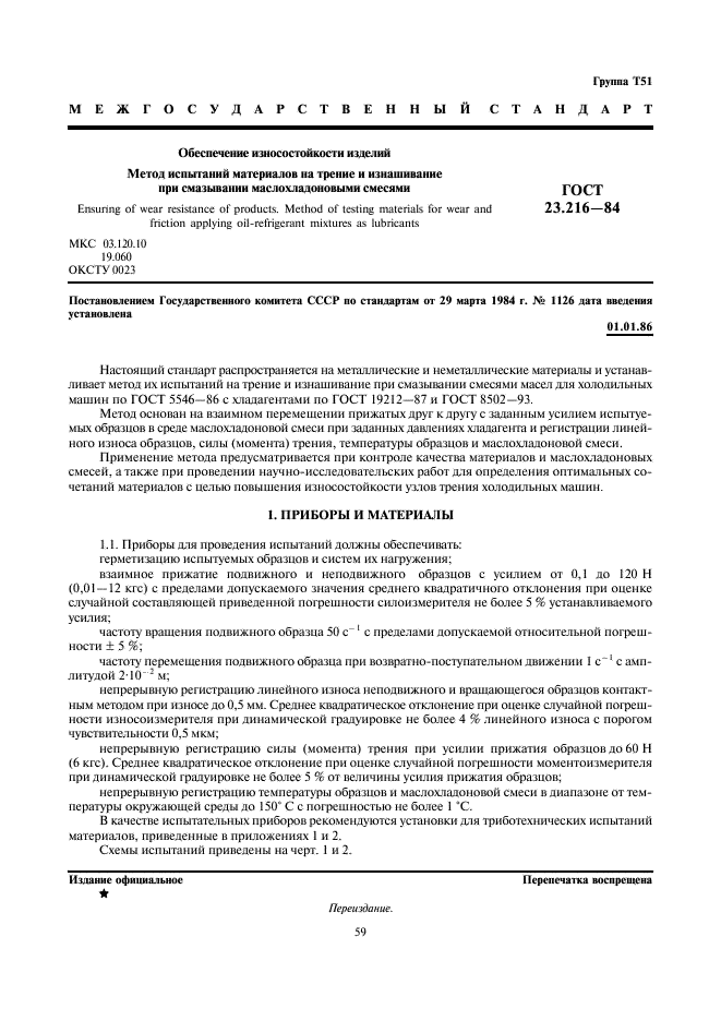 ГОСТ 23.216-84