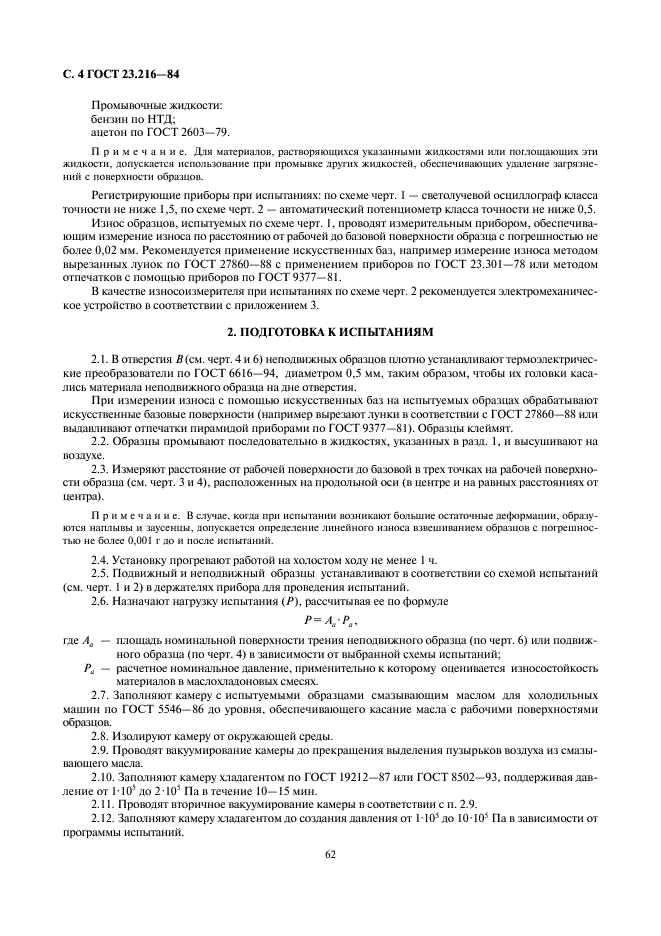 ГОСТ 23.216-84