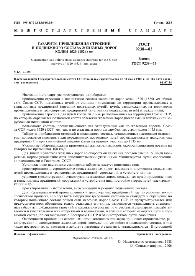ГОСТ 9238-83