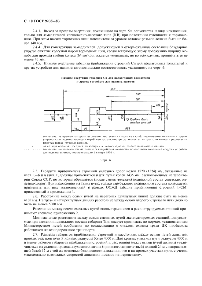 ГОСТ 9238-83
