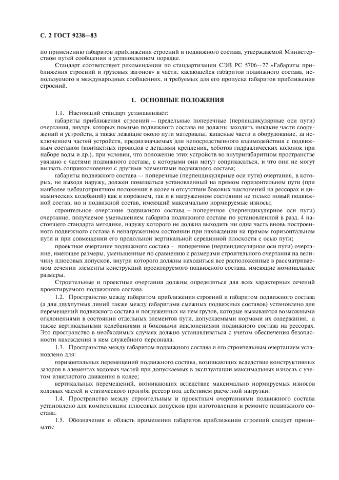 ГОСТ 9238-83