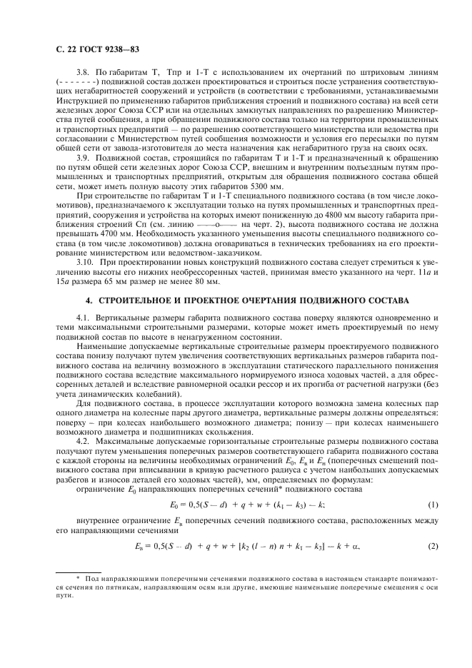 ГОСТ 9238-83