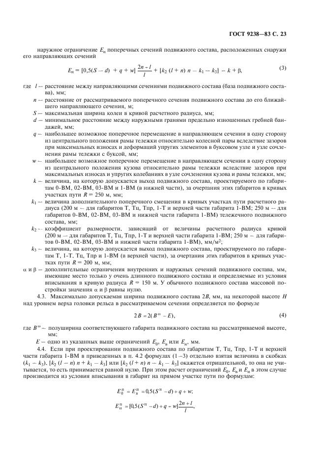 ГОСТ 9238-83