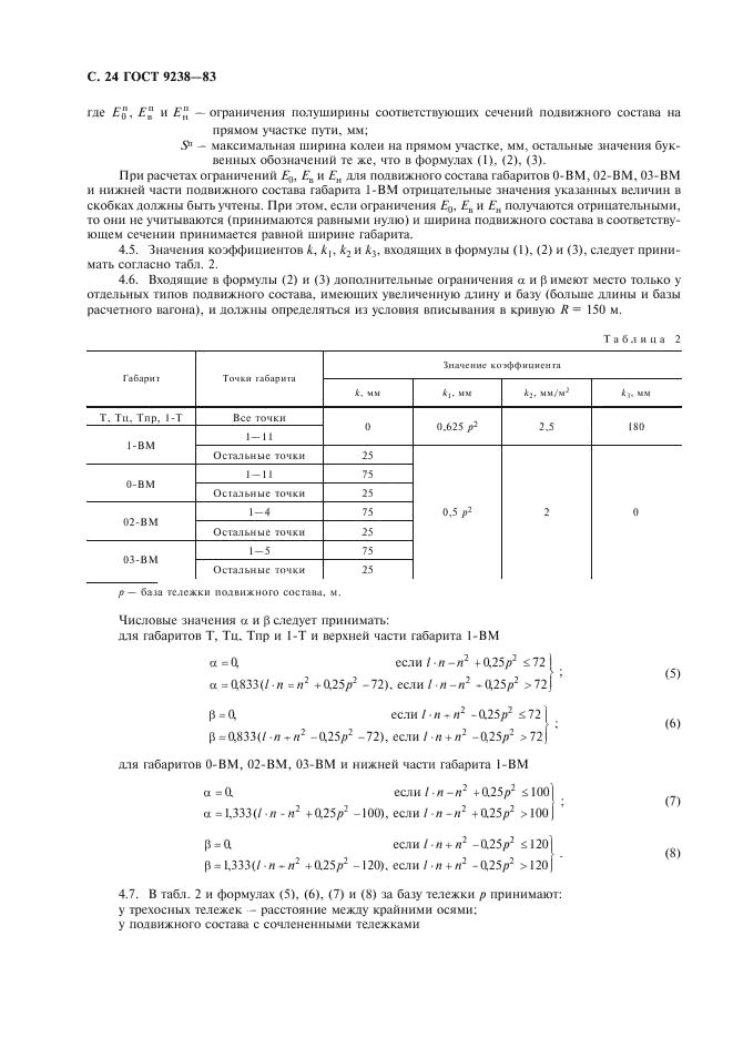 ГОСТ 9238-83