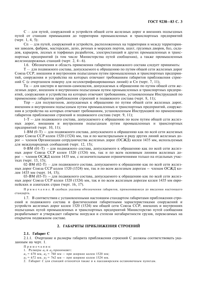ГОСТ 9238-83