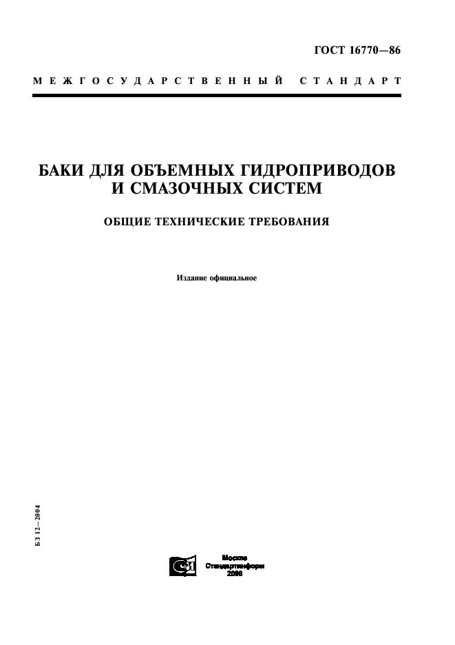 ГОСТ 16770-86