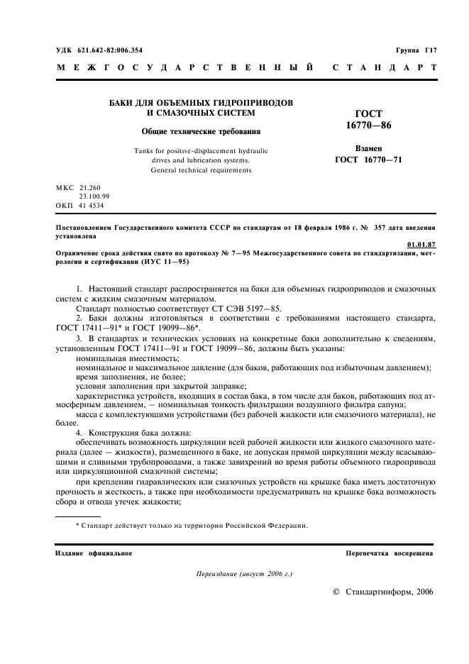 ГОСТ 16770-86