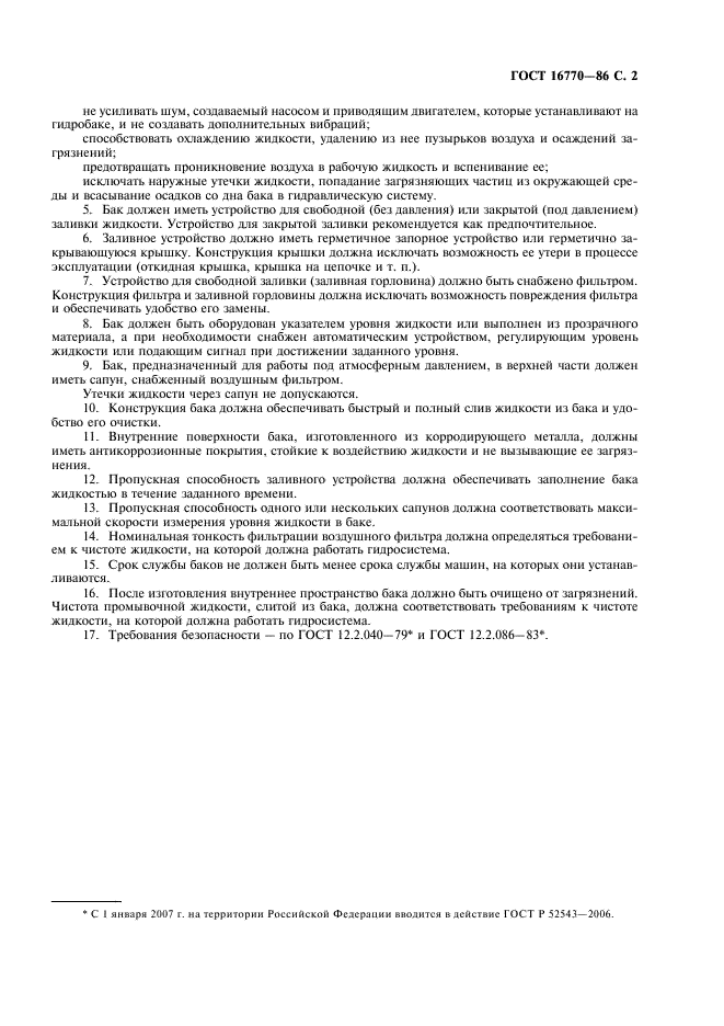 ГОСТ 16770-86