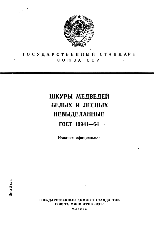 ГОСТ 10941-64