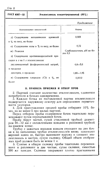 ГОСТ 6367-52