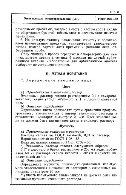ГОСТ 6367-52