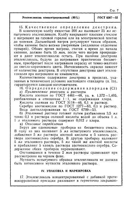 ГОСТ 6367-52