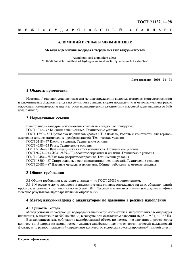 ГОСТ 21132.1-98