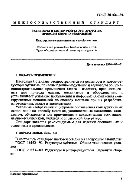 ГОСТ 30164-94