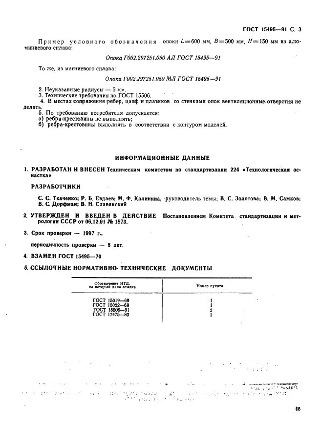 ГОСТ 15495-91