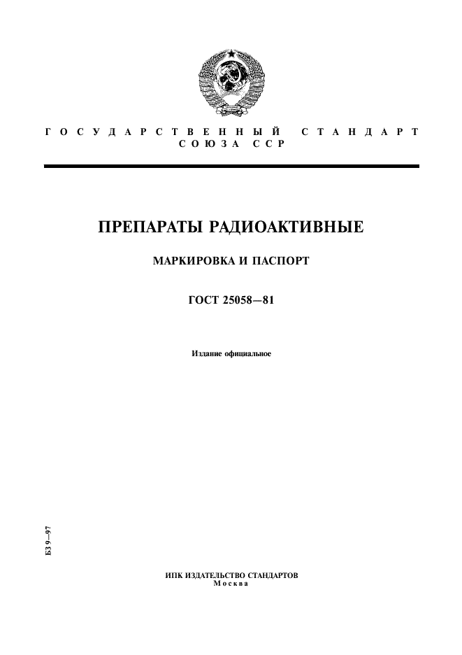 ГОСТ 25058-81