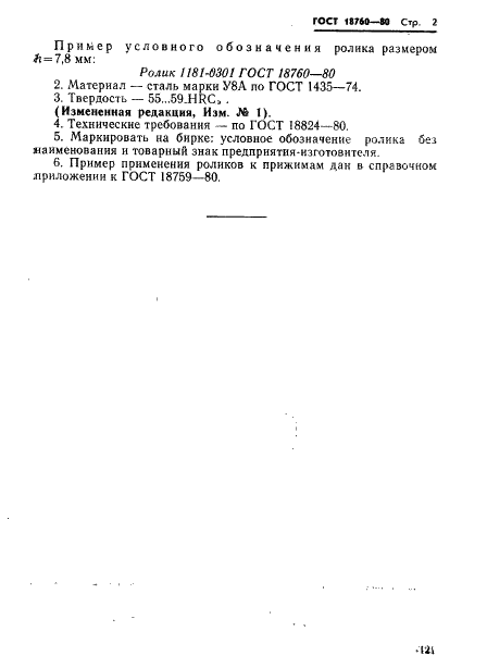 ГОСТ 18760-80