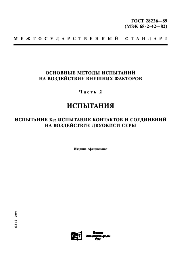 ГОСТ 28226-89