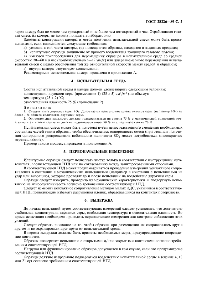 ГОСТ 28226-89
