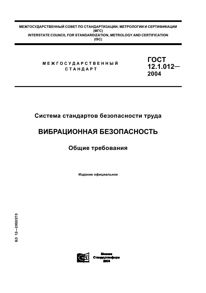  12.1.012-2004