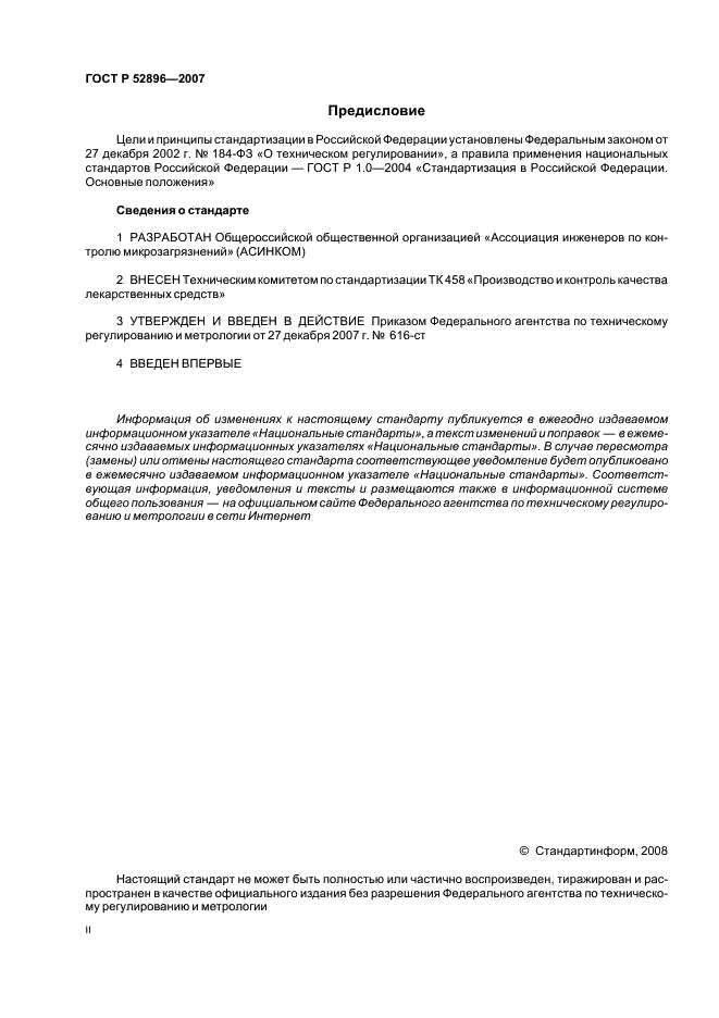 ГОСТ Р 52896-2007