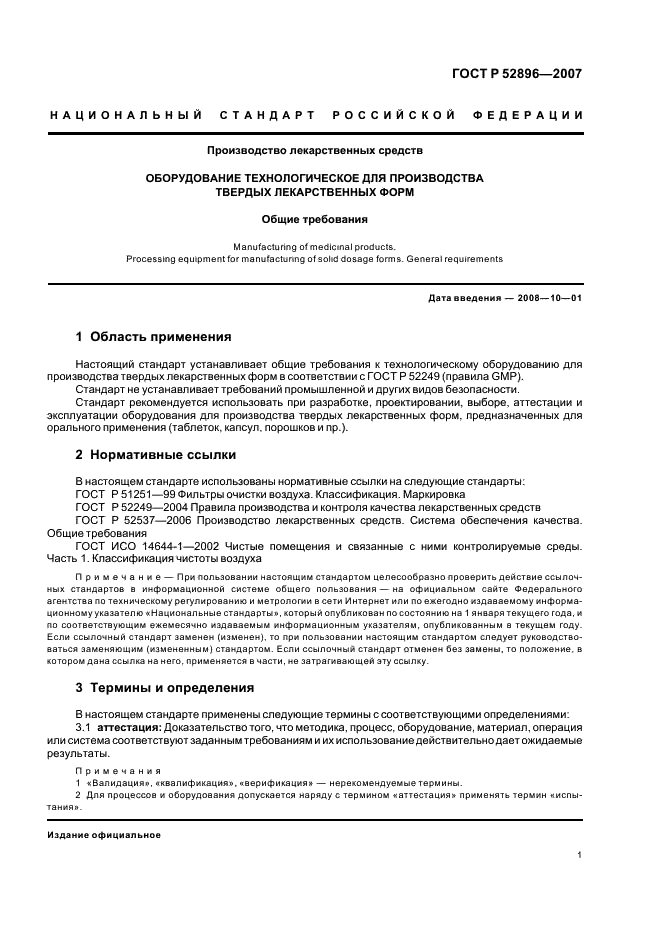 ГОСТ Р 52896-2007