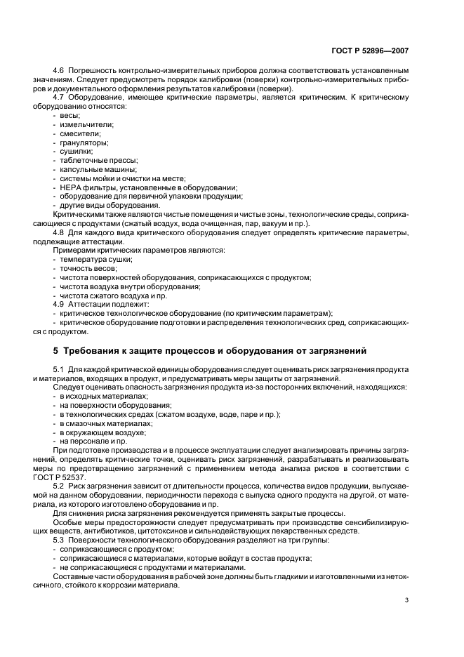 ГОСТ Р 52896-2007
