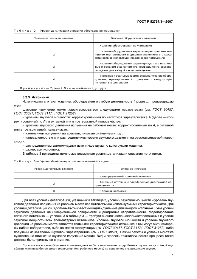 ГОСТ Р 52797.3-2007
