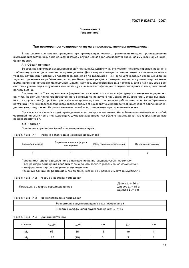 ГОСТ Р 52797.3-2007