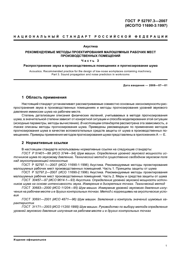ГОСТ Р 52797.3-2007