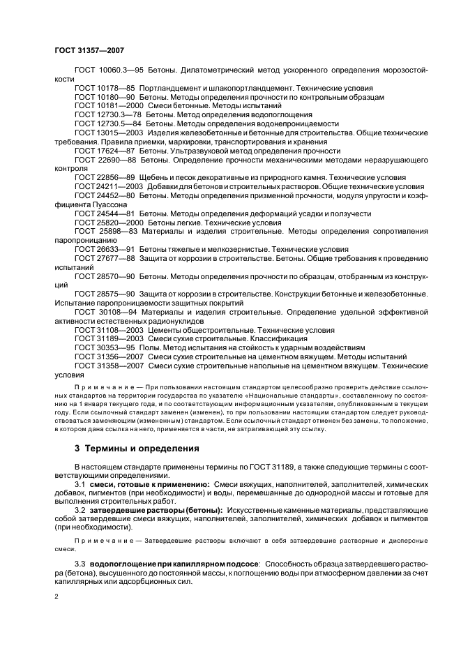 ГОСТ 31357-2007