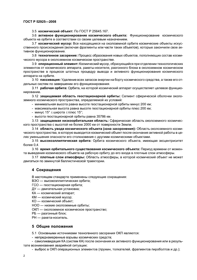 ГОСТ Р 52925-2008