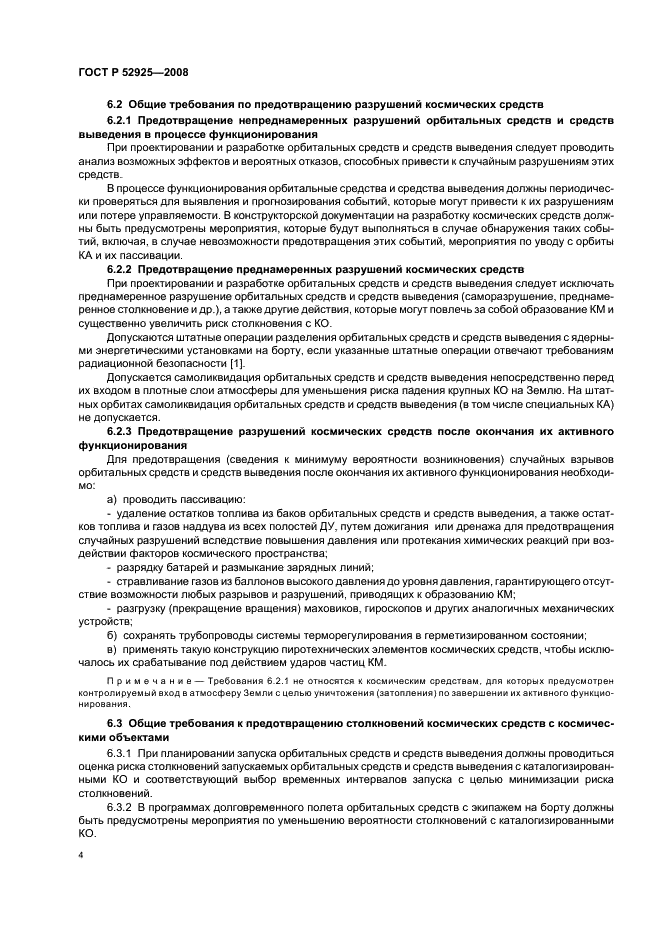 ГОСТ Р 52925-2008