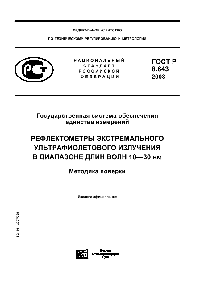 ГОСТ Р 8.643-2008