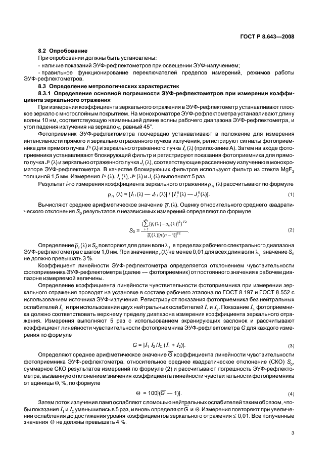 ГОСТ Р 8.643-2008