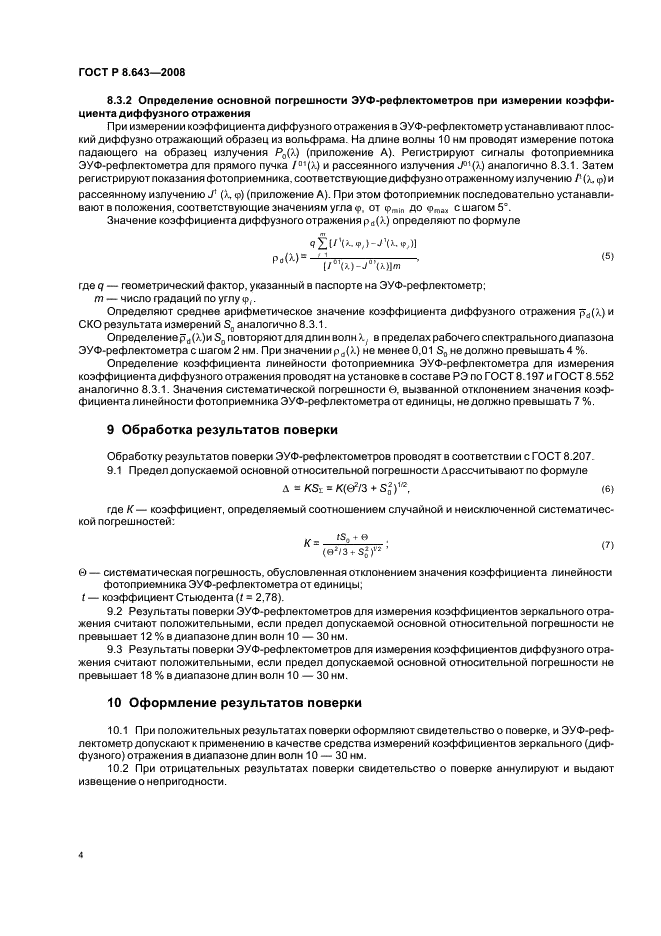 ГОСТ Р 8.643-2008