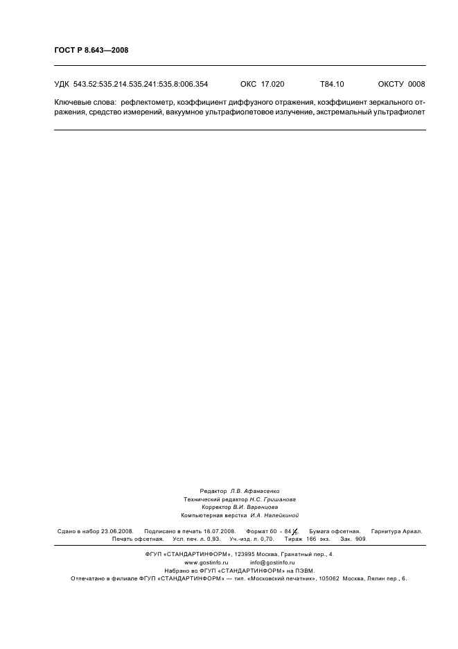 ГОСТ Р 8.643-2008