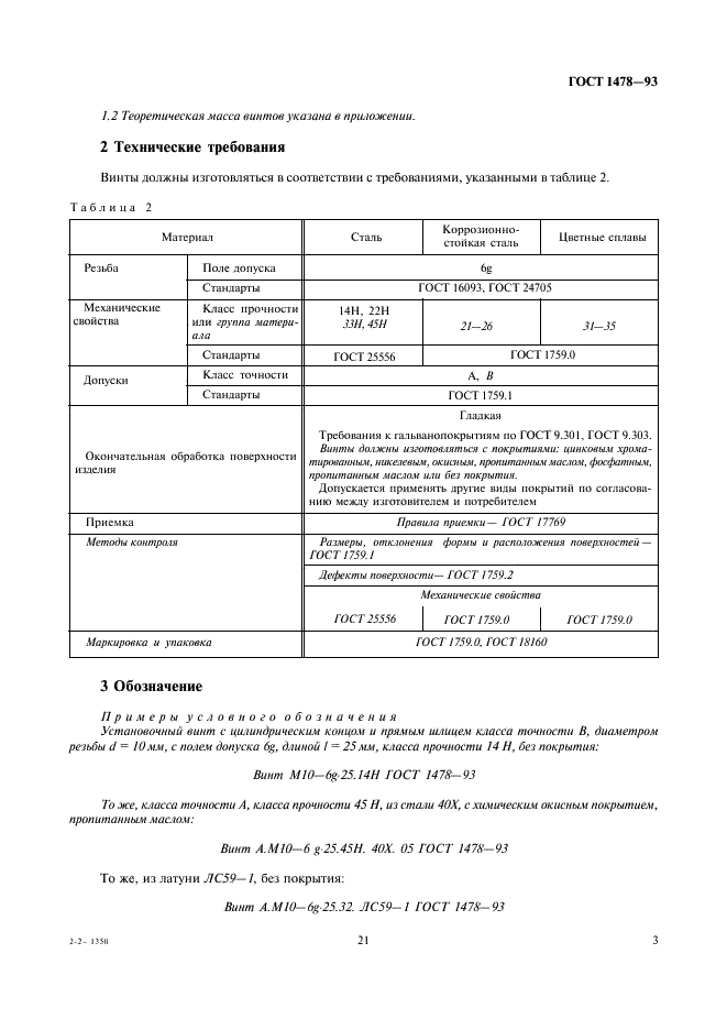 ГОСТ 1478-93