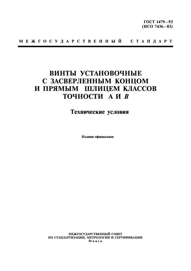 ГОСТ 1479-93