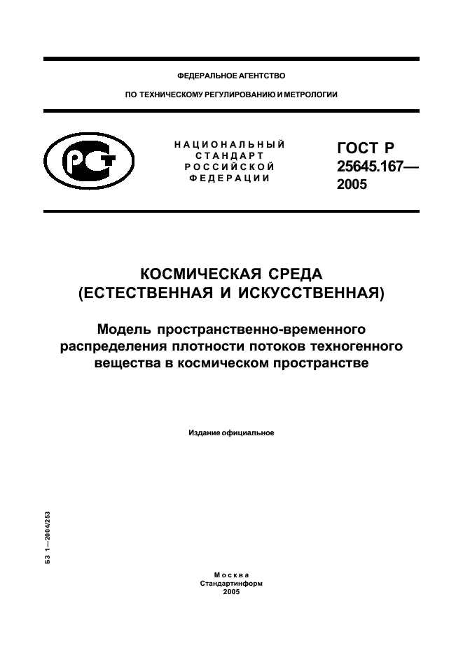 ГОСТ Р 25645.167-2005