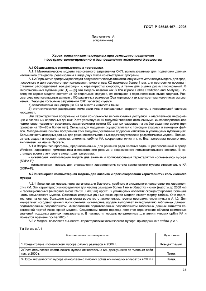 ГОСТ Р 25645.167-2005