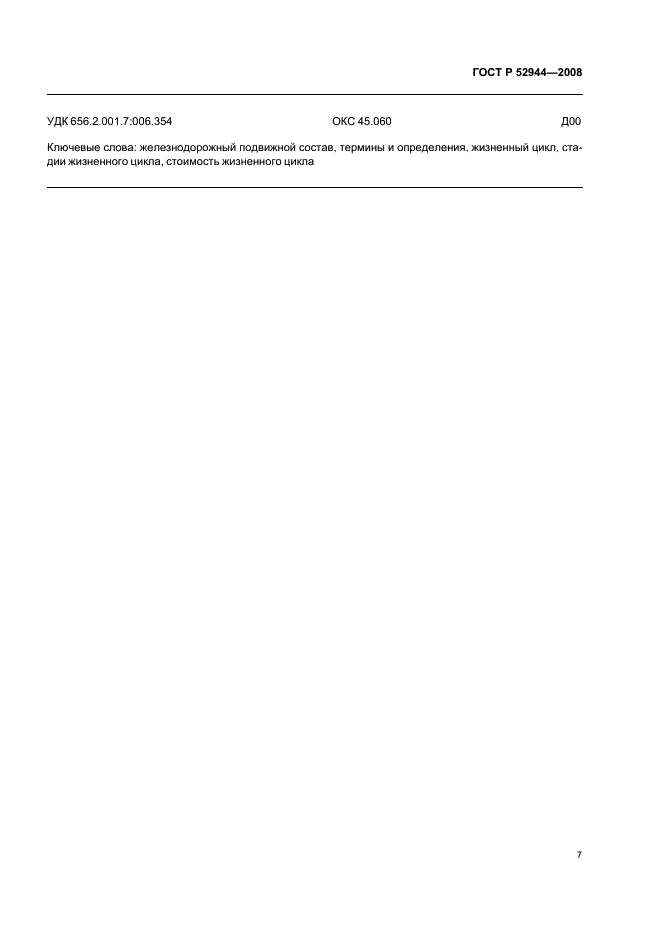 ГОСТ Р 52944-2008