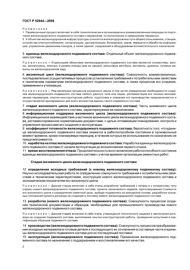 ГОСТ Р 52944-2008
