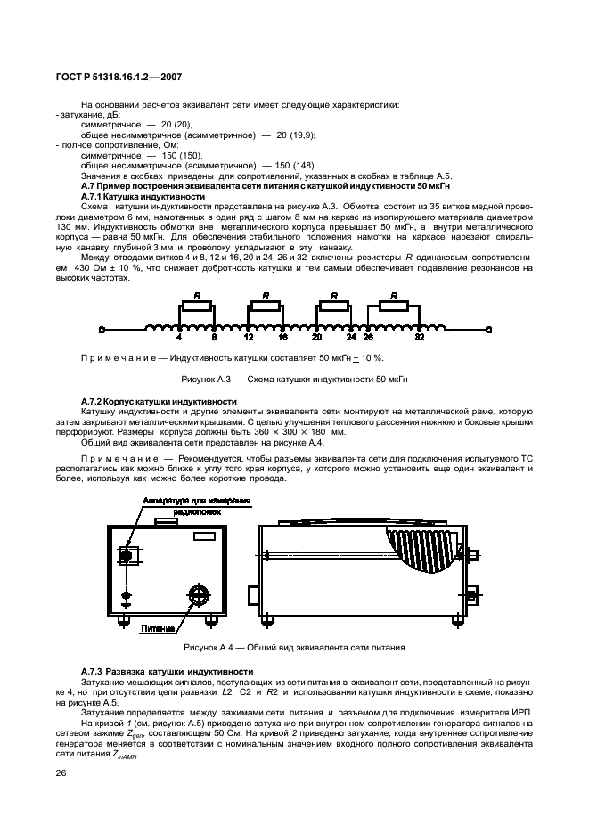 ГОСТ Р 51318.16.1.2-2007