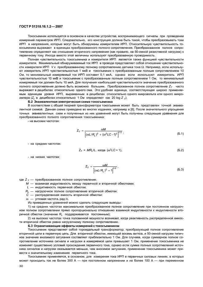 ГОСТ Р 51318.16.1.2-2007