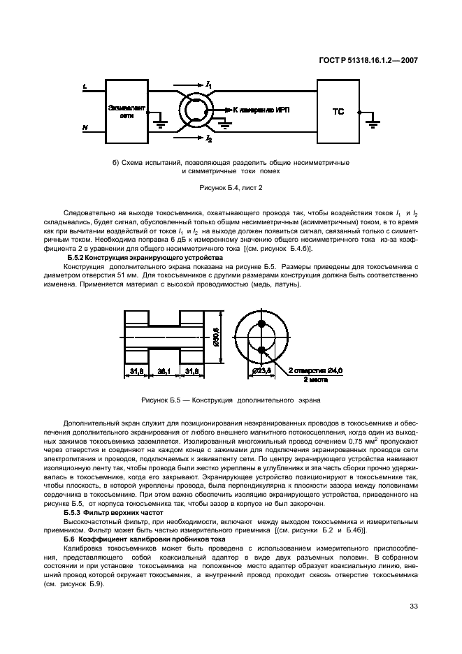 ГОСТ Р 51318.16.1.2-2007