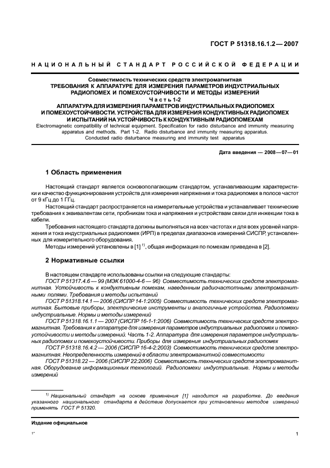 ГОСТ Р 51318.16.1.2-2007